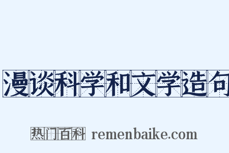 漫谈科学和文学造句是什么意思的图片